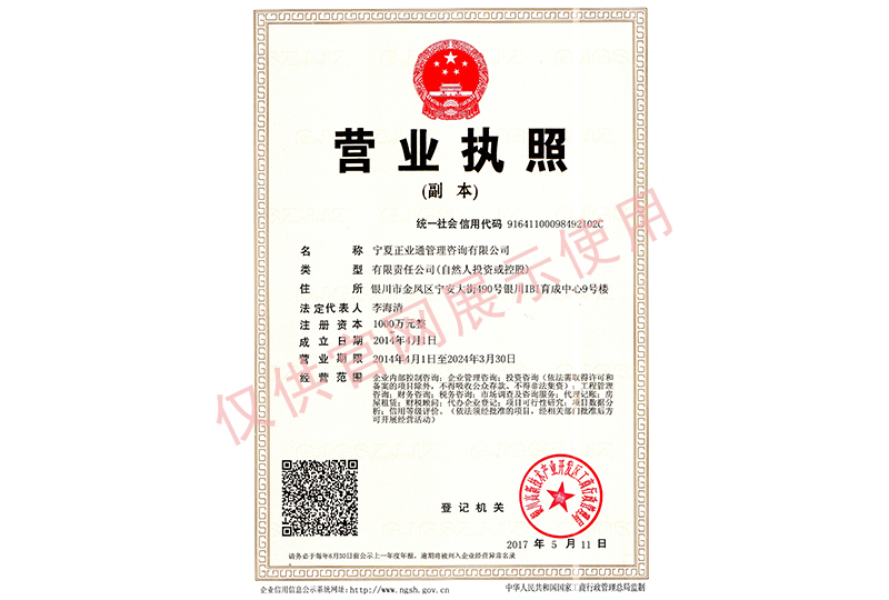 正業通管理咨詢公司營業執照