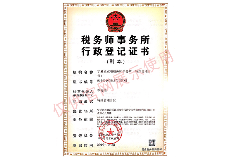 稅務師事務所行政登記證書
