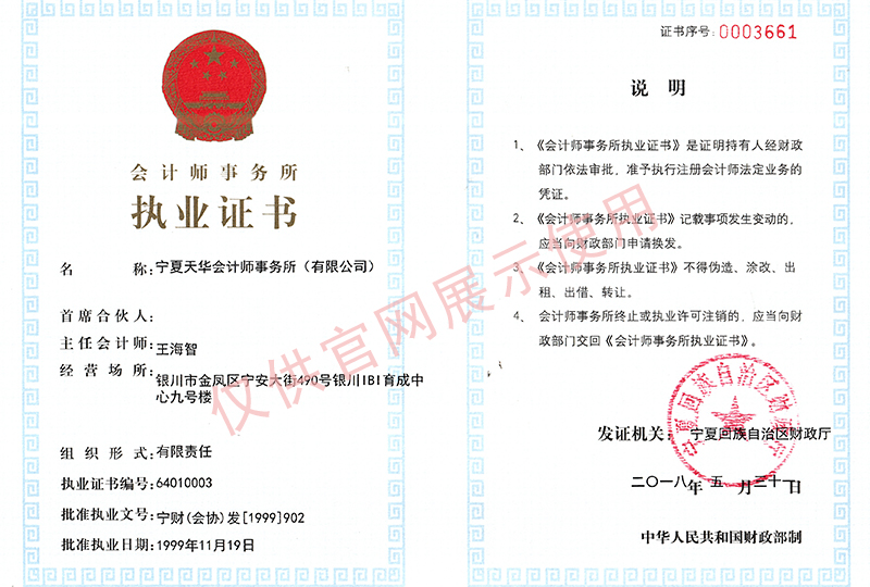 天華會計師事務所執業證書