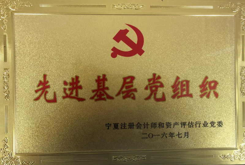先進基層黨組織