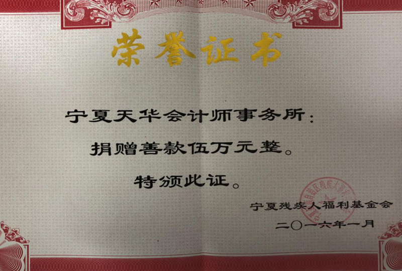 2016年向寧夏殘聯捐款獲榮譽證書