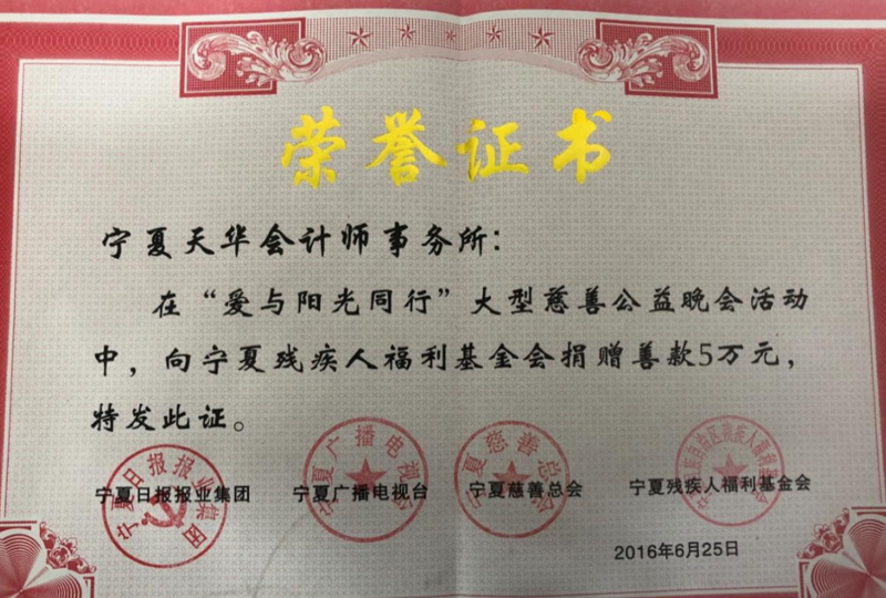 2016年向?qū)幭臍埪?lián)捐款獲榮譽(yù)證書