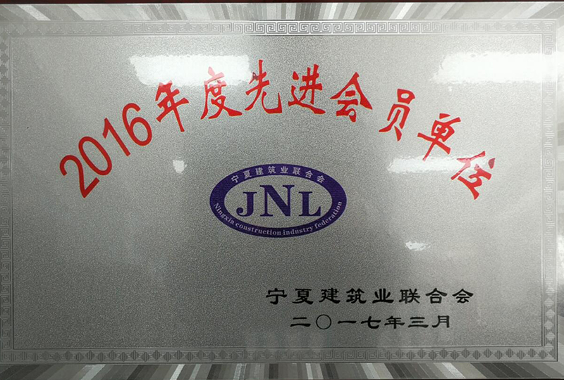 2016寧夏建筑業(yè)聯(lián)合會先進(jìn)單位