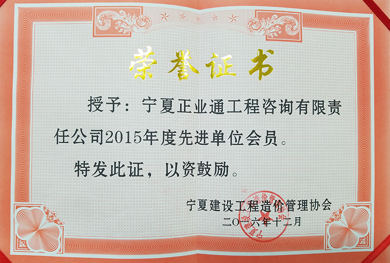 2015寧夏造價協會先進單位會員