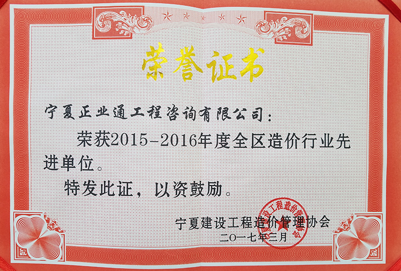 2015-2016全區造價行業先進單位
