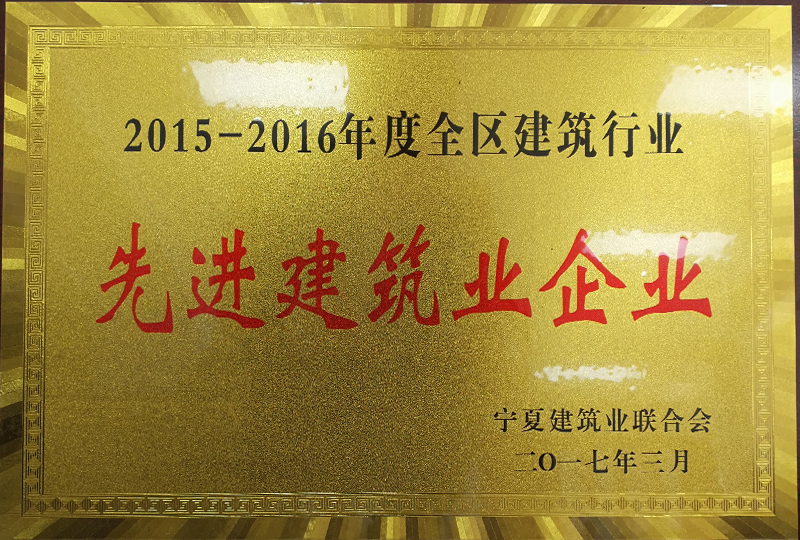 2015-2016年度全區建筑先進企業