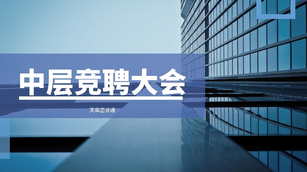 天華正業通2024年中層管理人員競聘工作圓滿完成