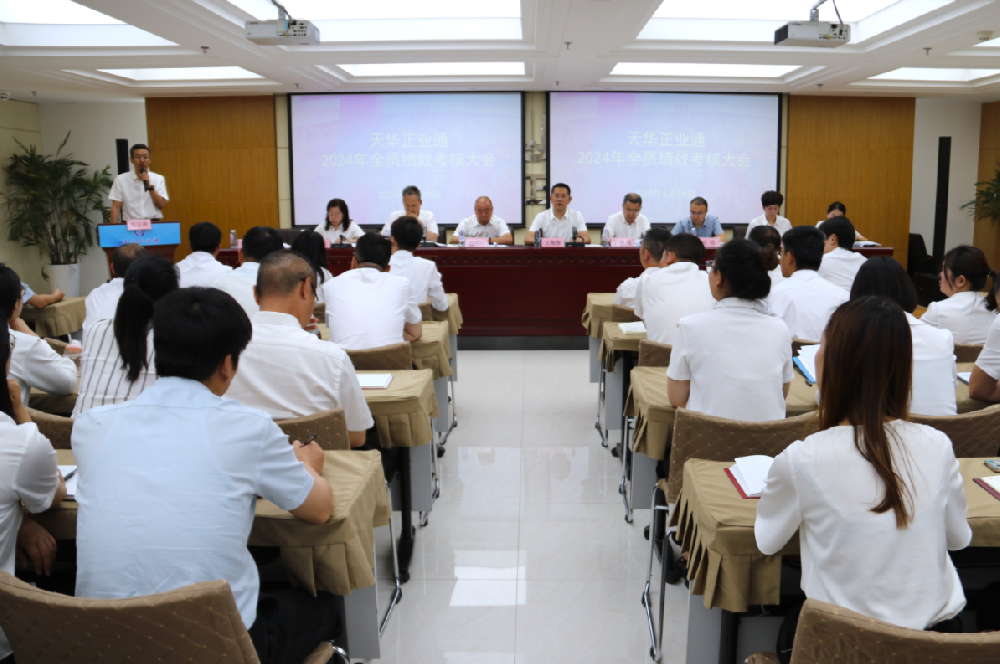 天華正業通召開2024年全員績效考核大會
