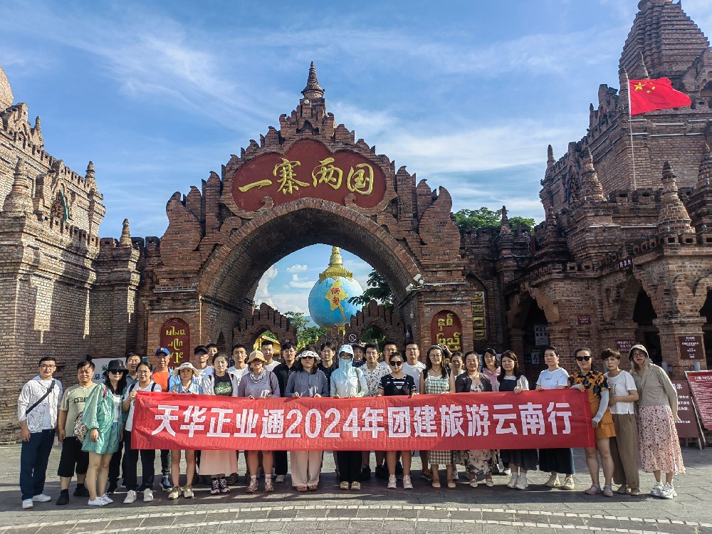 天華正業通組織員工赴云南、泰國開展團建旅游活動