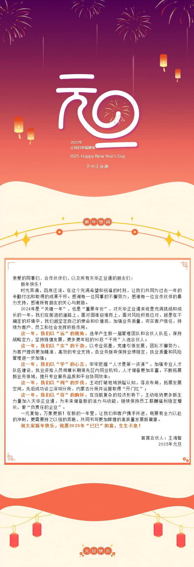 1736304764898977.png “巳巳”如意 生生不息 _ 天華正業通2025年新年賀詞(1).png