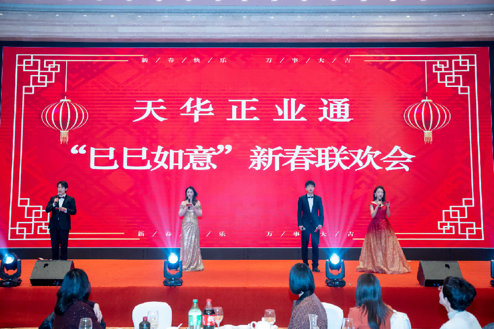 天華正業通2025年新春聯歡會